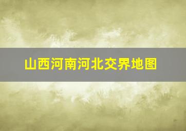 山西河南河北交界地图