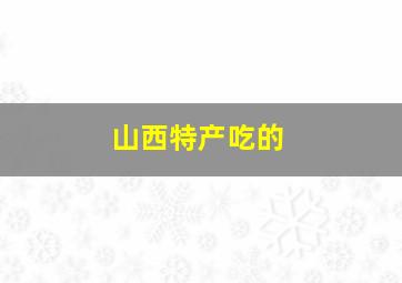 山西特产吃的