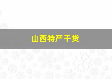 山西特产干货