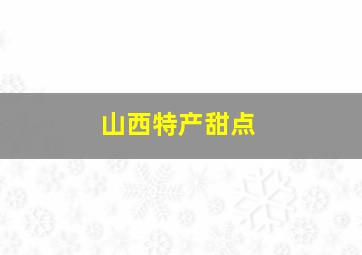 山西特产甜点