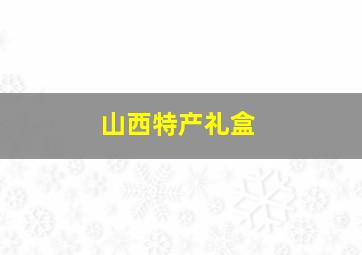 山西特产礼盒