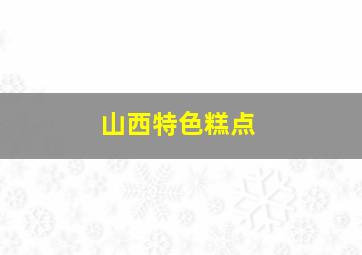 山西特色糕点