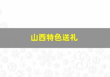 山西特色送礼