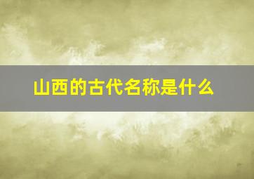 山西的古代名称是什么