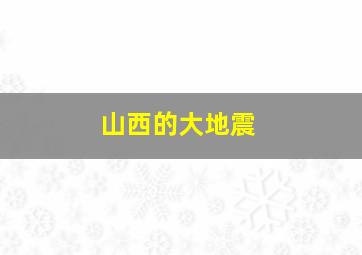 山西的大地震