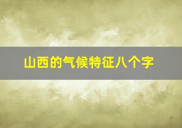 山西的气候特征八个字