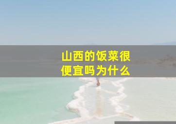 山西的饭菜很便宜吗为什么