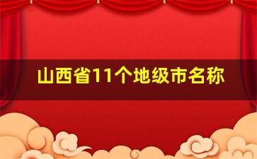 山西省11个地级市名称