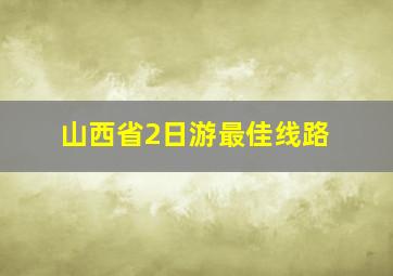 山西省2日游最佳线路