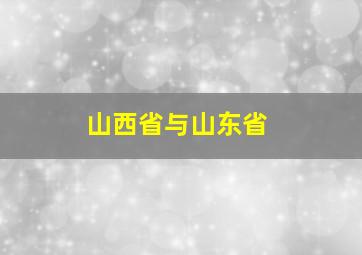 山西省与山东省