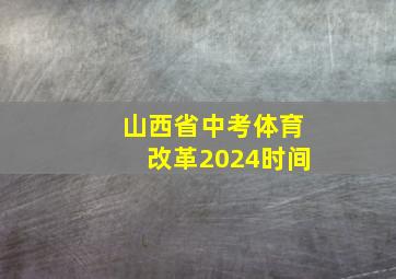 山西省中考体育改革2024时间