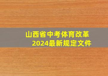 山西省中考体育改革2024最新规定文件