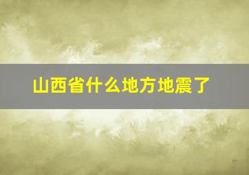 山西省什么地方地震了