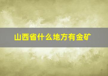 山西省什么地方有金矿