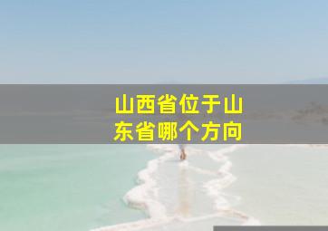 山西省位于山东省哪个方向