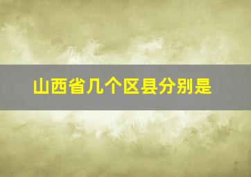 山西省几个区县分别是