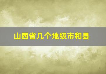 山西省几个地级市和县