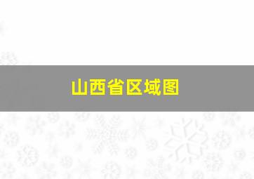 山西省区域图