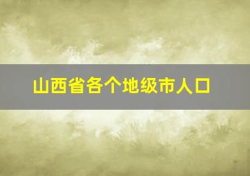 山西省各个地级市人口