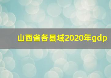 山西省各县域2020年gdp