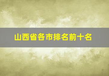 山西省各市排名前十名