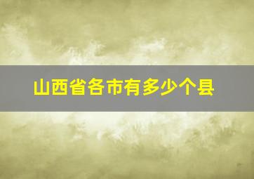 山西省各市有多少个县