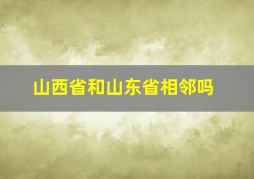 山西省和山东省相邻吗