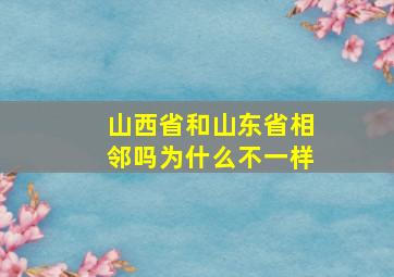 山西省和山东省相邻吗为什么不一样