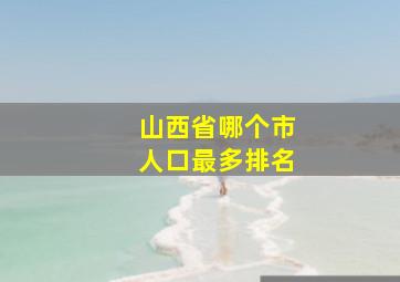 山西省哪个市人口最多排名