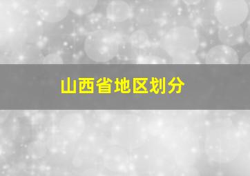 山西省地区划分