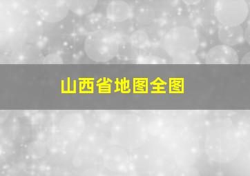 山西省地图全图