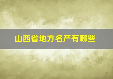 山西省地方名产有哪些