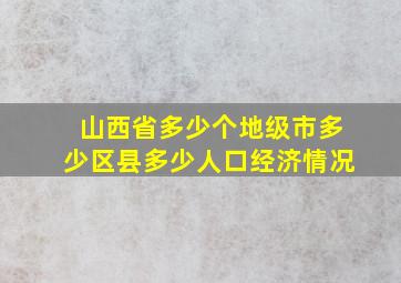 山西省多少个地级市多少区县多少人口经济情况