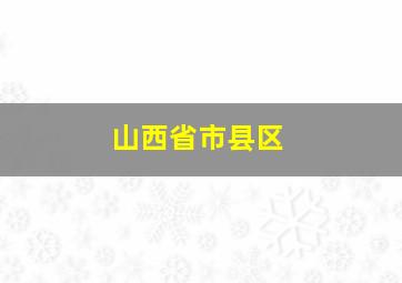 山西省市县区