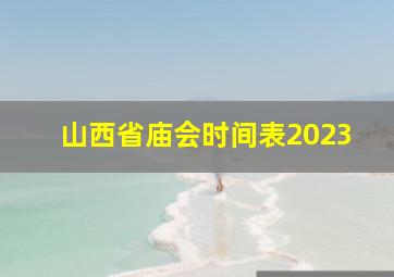 山西省庙会时间表2023