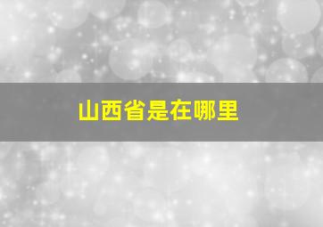 山西省是在哪里