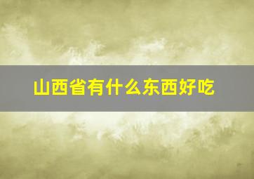 山西省有什么东西好吃