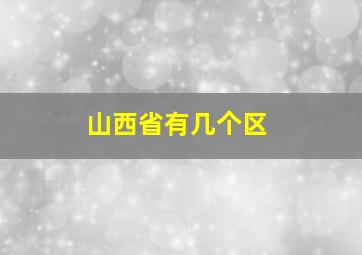 山西省有几个区