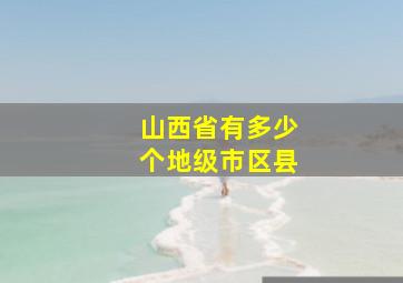 山西省有多少个地级市区县