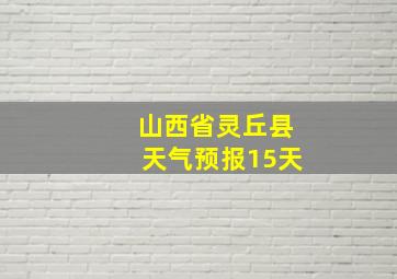 山西省灵丘县天气预报15天