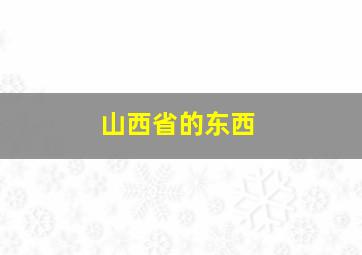 山西省的东西