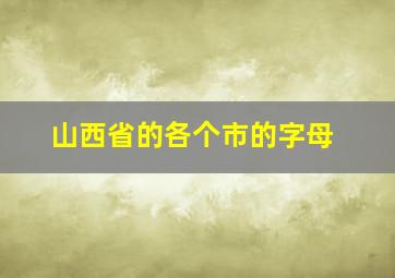 山西省的各个市的字母