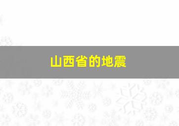 山西省的地震