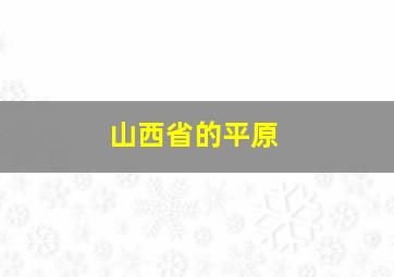 山西省的平原