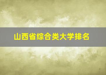 山西省综合类大学排名