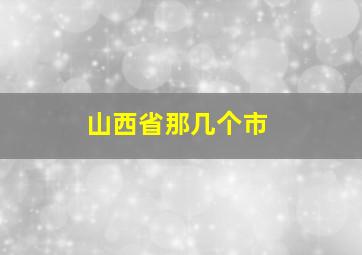 山西省那几个市