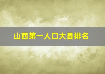 山西第一人口大县排名