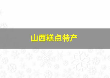 山西糕点特产