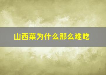 山西菜为什么那么难吃