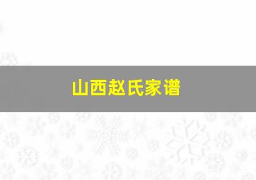 山西赵氏家谱